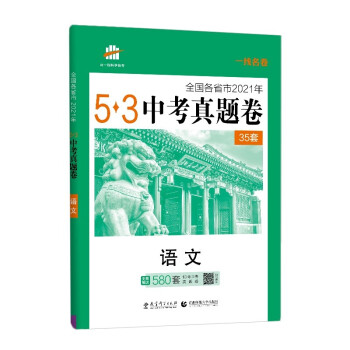 曲一线 语文 53中考真题卷 2021年一线名卷 含2021年中考真题 五三 下载