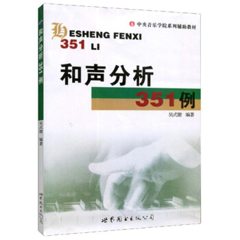 和声分析351例（修订版） 下载