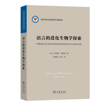 语言的进化生物学探索(语言学及应用语言学名著译丛) 下载