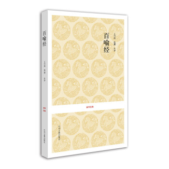 国学经典丛书：百喻经 下载