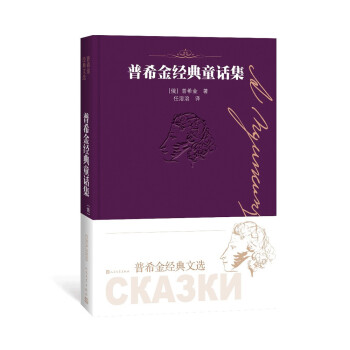 普希金经典童话集（普希金经典文选） 下载