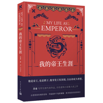 我的帝王生涯（茅盾文学奖获得者苏童写作生涯代表作品 精装珍藏版） 下载