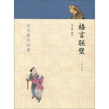中华蒙学经典：格言联璧 [7-10岁] 下载