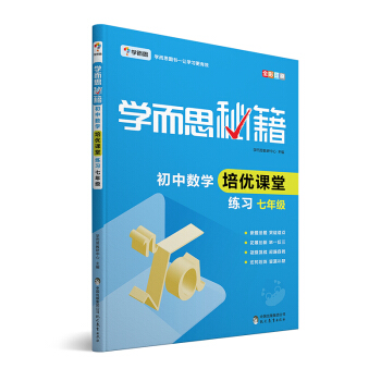 学而思 新版学而思秘籍·初中数学培优课堂练习 七年级 初一 下载