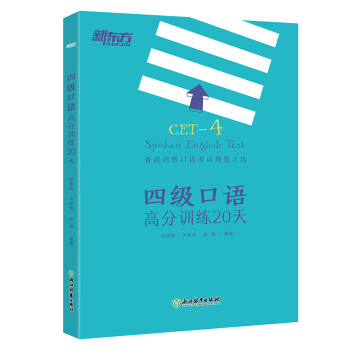新东方 四级口语高分训练20天 下载