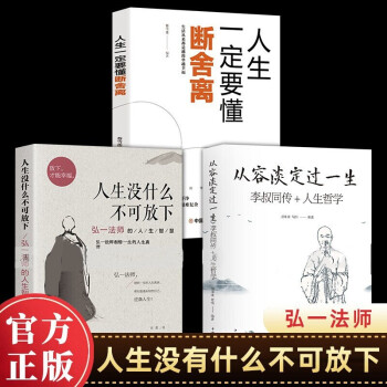 3册 人生没有什么不可放下+从容淡定过一生+人生一定要懂断舍离 弘一法师李叔同传一生彻悟的人生 下载