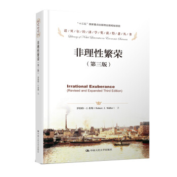 诺贝尔经济学奖获得者丛书：非理性繁荣（第三版） 下载
