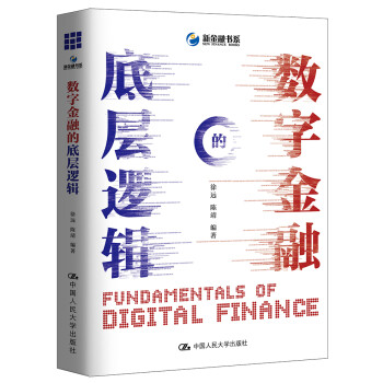 数字金融的底层逻辑 下载