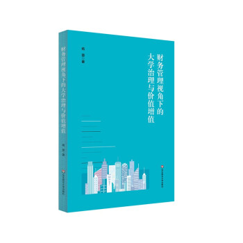 财务管理视角下的大学治理与价值增值 下载