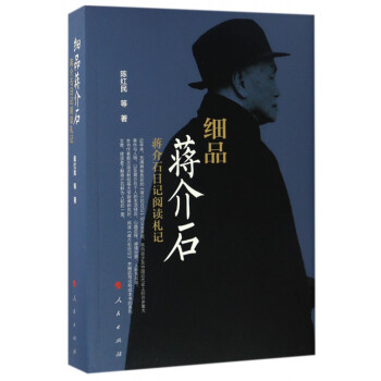 细品蒋介石：蒋介石日记阅读札记 下载