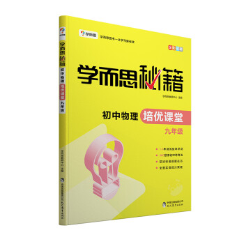 学而思 新版学而思秘籍·初中物理培优课堂 九年级 初三 下载