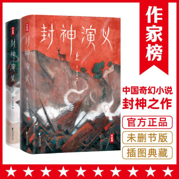 封神演义（未删节插图珍藏版！完整收录100回！新增16幅彩插！6600字精彩导读！作家榜出品） 下载