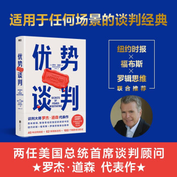 优势谈判 两任美国总统首席谈判顾问罗杰·道森代表作 下载