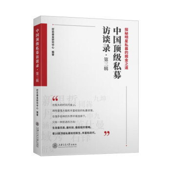 中国顶级私募访谈录（第三辑） 下载