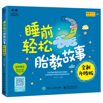 孕育幸福事·好孕系列：睡前轻松胎教故事（全新升级版） 下载