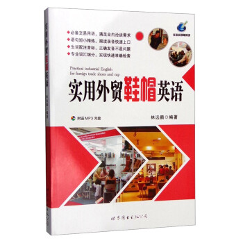 实用外贸鞋帽英语（附光盘） [Practical industrial English for foreign trade shoes and cap] 下载