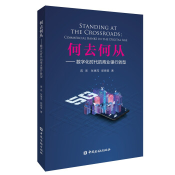 何去何从：数字化时代的商业银行转型 下载