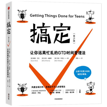 搞定 青少版 戴维·艾伦 著   让孩子远离忙乱的时间管理法 下载