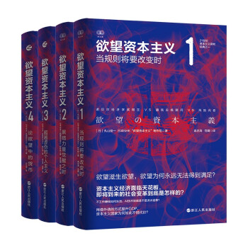 欲望资本主义（套装共4册） 下载