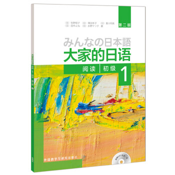 大家的日语初级1 阅读（第二版 附MP3光盘1张） 下载