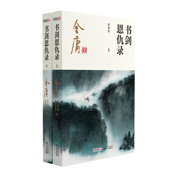 朗声新修版书剑恩仇录全二册金庸武侠小说彩图平装本 下载
