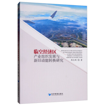 临空经济区产业组织发展与新旧动能转换研究 [Research on the Development of Industrial Organization & Nwe and Old Kinetic Energy Conversion in Airport Economic Zone] 下载