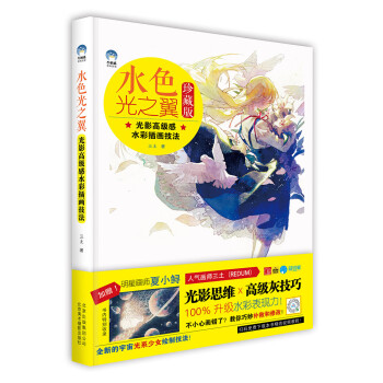 水色光之翼 光影高级感水彩插画技法（赠送精美和纸贴纸3张） 下载