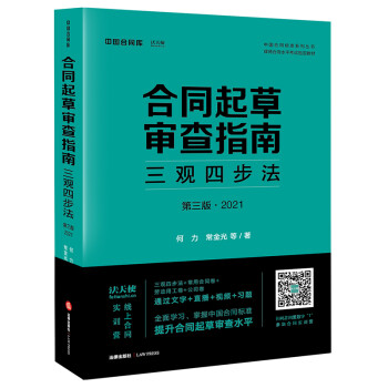合同起草审查指南：三观四步法（第三版·2021） 下载
