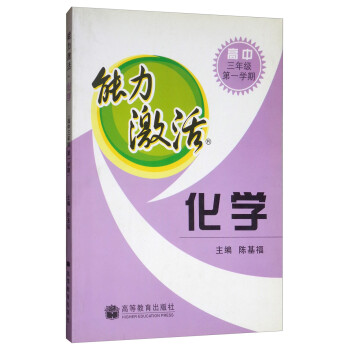能力激活：化学（高中三年级第一学期） 下载