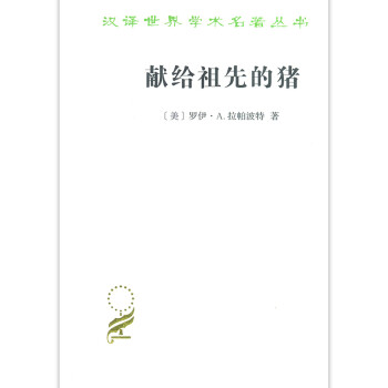 献给祖先的猪/汉译世界学术名著丛书 下载