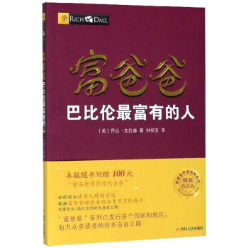 富爸爸巴比伦最富有的人（财商教育版）/富爸爸投资理财系列 下载