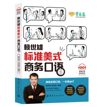赖世雄标准美式商务口语（附赠美籍外教朗读音频） 下载