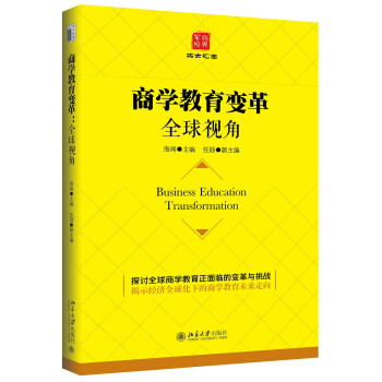 商学教育变革：全球视角 下载