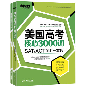 新东方 美国高考核心3000词（附练习册） 下载
