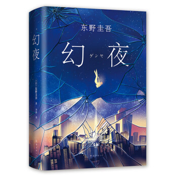 东野圭吾：幻夜（精装） 下载