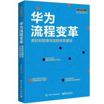 华为流程变革：责权利梳理与流程体系建设 下载