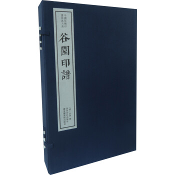 谷园印谱（一函四册）：中国珍稀印谱原典大系第一编第二辑 下载