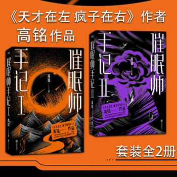 催眠师手记（新版全2册套装）（《天才在左疯子在右》作者高铭作品） 下载
