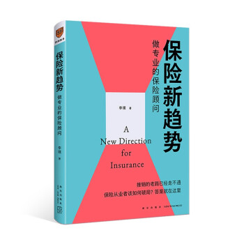 保险新趋势：做专业的保险顾问（推销的老路已经走不通，保险从业者该如何破局？答案是做专业的保险顾问） 下载