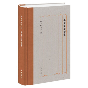 佛道文学论集（孙昌武文集·精装） 下载