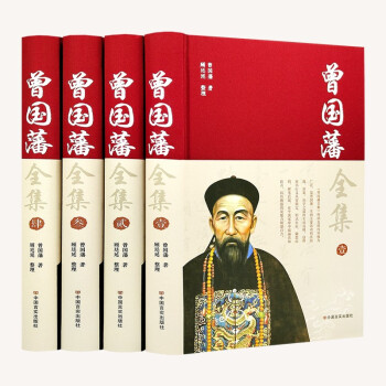 【原著完整版】曾国藩全集曾国藩传曾国藩家书家训日记为人处世绝学人物传记书籍 下载
