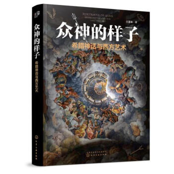 众神的样子：希腊神话与西方艺术（中国戏曲大会评委兼策划人、中国传媒大学-江逐浪） 下载