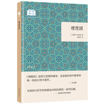 理想国（国民阅读经典·平装） 下载
