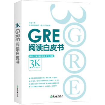 新东方 GRE阅读白皮书 陈琦团队精心创作 再要你命3000 下载