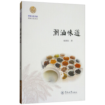 潮汕味道/岭南文化书系·潮汕文化丛书 下载