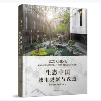 生态中国：城市更新与改造 下载