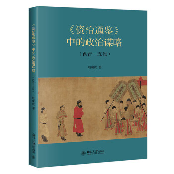 《资治通鉴》中的政治谋略（两晋-五代） 下载