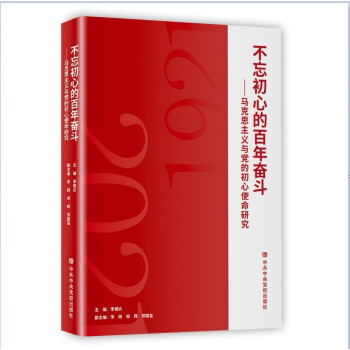 不忘初心的百年奋斗： 马克思主义与党的初心使命研究 下载