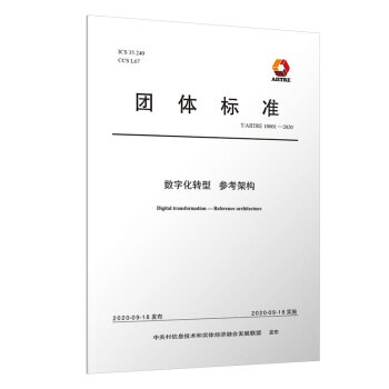 数字化转型 参考架构 下载