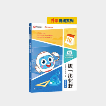 学而思 初一我来啦数学预备 小升初升学衔接 复习预习全覆盖 小学六年升初一 以学而思培优小升初讲义为蓝本编写 下载